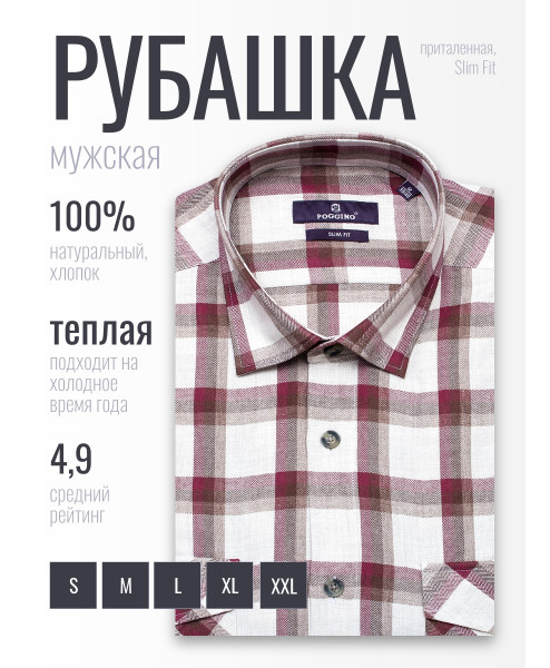 Байковая бордовая приталенная мужская рубашка Poggino 1000-03 в клетку с длинными рукавами