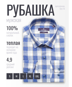 Байковая синяя приталенная мужская рубашка Poggino 1000-06 в клетку с длинными рукавами