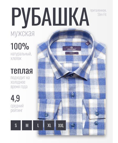 Байковая синяя приталенная мужская рубашка Poggino 1000-06 в клетку с длинными рукавами