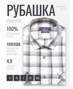 Байковая серая приталенная мужская рубашка Poggino 1000-07 в клетку с длинными рукавами