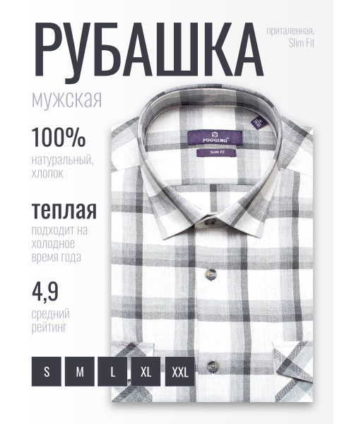 Байковая серая приталенная мужская рубашка Poggino 1000-07 в клетку с длинными рукавами