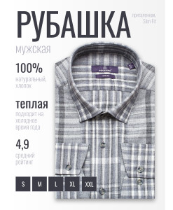 Байковая серая приталенная мужская рубашка Poggino 1000-08 в клетку с длинными рукавами