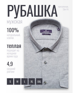 Байковая серая приталенная мужская рубашка Poggino 1000-09 в клетку с длинными рукавами