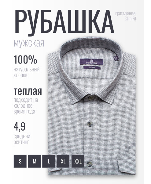 Байковая серая приталенная мужская рубашка Poggino 1000-09 в клетку с длинными рукавами