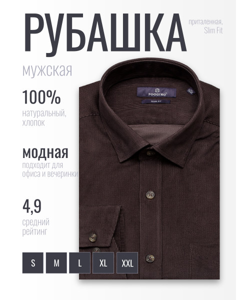 Темно-коричневая вельветовая приталенная мужская рубашка Poggino 1000-111 с длинными рукавами
