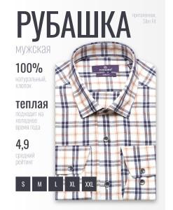 Байковая бежевая приталенная мужская рубашка Poggino 1000-12 в клетку с длинными рукавами
