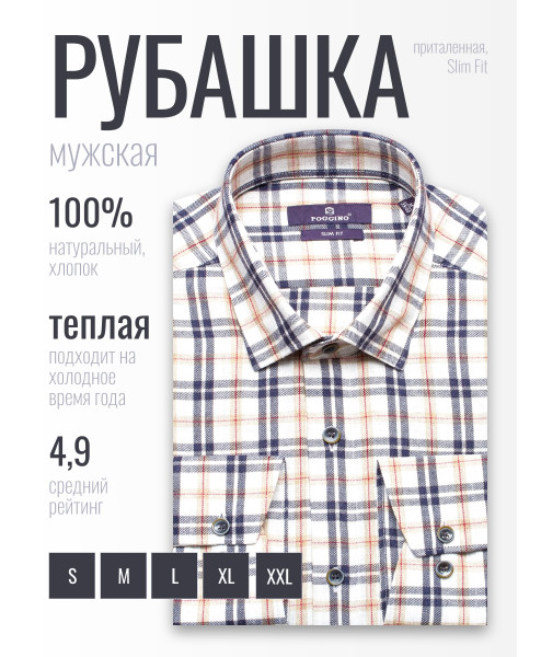 Байковая бежевая приталенная мужская рубашка Poggino 1000-12 в клетку с длинными рукавами