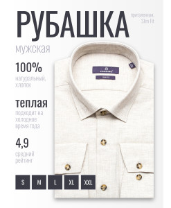 Байковая бежевая приталенная мужская рубашка Poggino 1000-14 с длинными рукавами