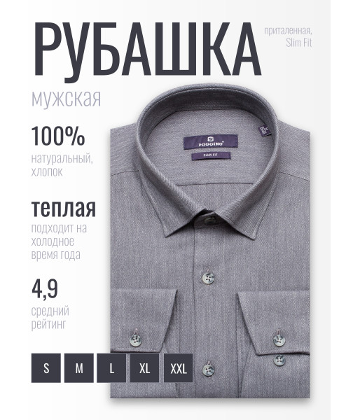 Байковая серая приталенная мужская рубашка Poggino 1000-15 меланж с длинным рукавом