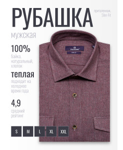 Байковая бордовая приталенная мужская рубашка Poggino 1000-17 в клетку с длинными рукавами