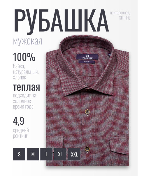 Байковая бордовая приталенная мужская рубашка Poggino 1000-17 в клетку с длинными рукавами