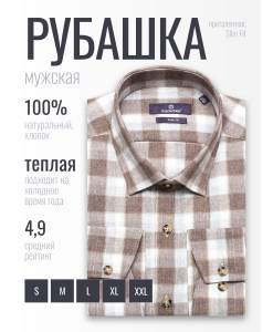 Байковая коричневая приталенная мужская рубашка Poggino 1000-18 в клетку с длинными рукавами