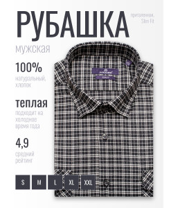 Байковая черная приталенная мужская рубашка Poggino 1000-19 в клетку с длинными рукавами