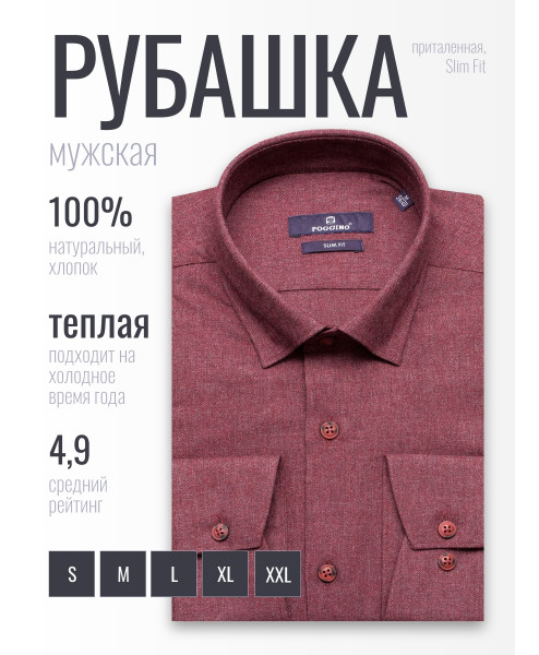 Байковая бордовая приталенная мужская рубашка меланж Poggino 1000-22 с длинными рукавами