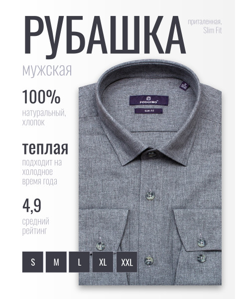 Байковая серая приталенная мужская рубашка Poggino 1000-23 меланж с длинным рукавом
