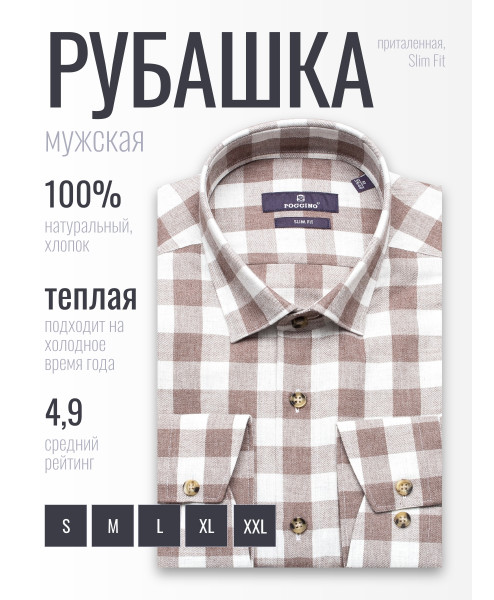 Байковая коричневая приталенная мужская рубашка Poggino 1000-24 в клетку с длинными рукавами