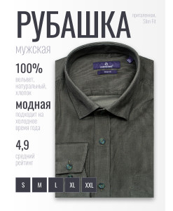 Зеленая вельветовая приталенная мужская рубашка Poggino 1000-333 с длинными рукавами