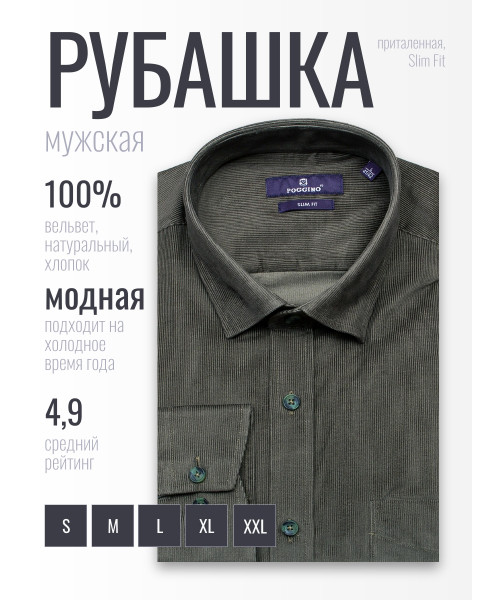 Зеленая вельветовая приталенная мужская рубашка Poggino 1000-333 с длинными рукавами