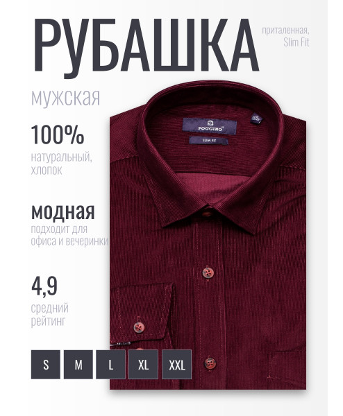 Темно-бордовая вельветовая приталенная мужская рубашка Poggino 1000-78 с длинными рукавами