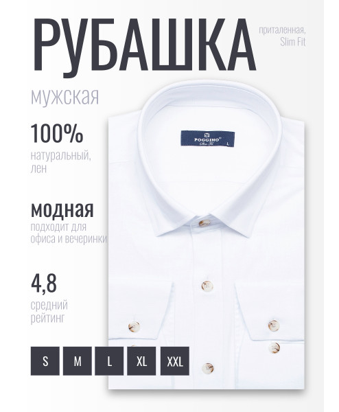 Льняная белая приталенная мужская рубашка Poggino 2000-08 с длинными рукавами