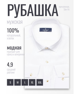Белая приталенная мужская рубашка Poggino 2000-19 с длинными рукавами