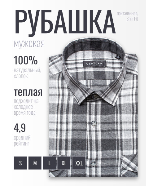 Байковая серая приталенная мужская рубашка Venturo 3000-05 в клетку с длинными рукавами