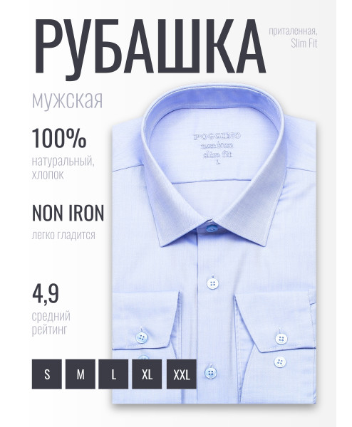 Голубая приталенная мужская рубашка Poggino 3300-031 Non Iron с длинными рукавами