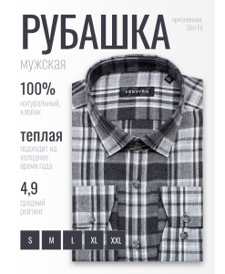 Байковая серая приталенная мужская рубашка Venturo 4000-051 в клетку с длинными рукавами