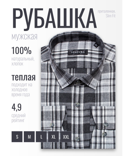 Байковая серая приталенная мужская рубашка Venturo 4000-051 в клетку с длинными рукавами