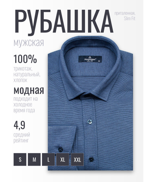 Синяя трикотажная приталенная мужская рубашка Poggino 4401-01 с длинными рукавами