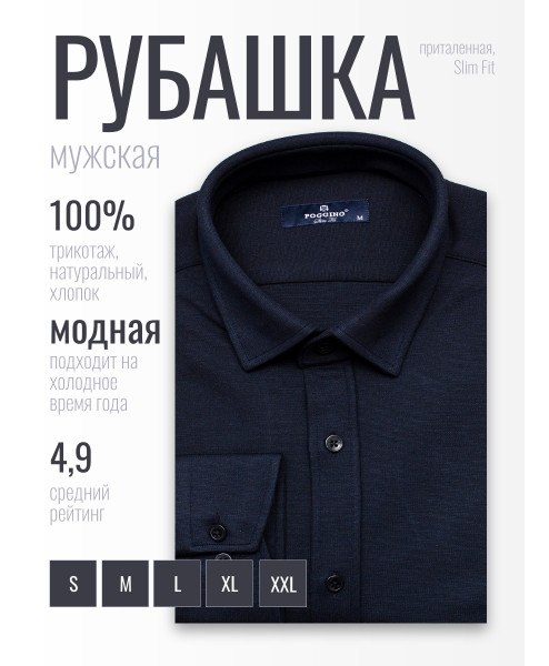 Темно-синяя трикотажная приталенная мужская рубашка Poggino 4401-02 с длинными рукавами