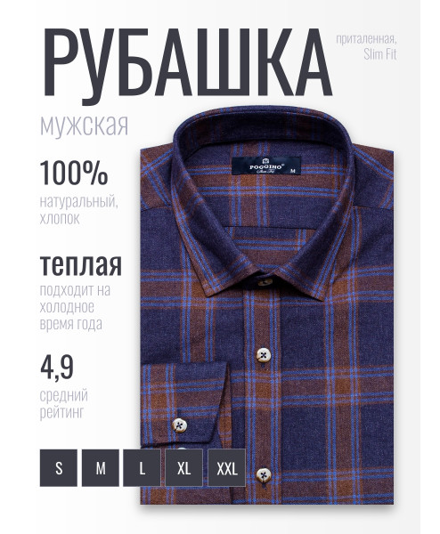Байковая синяя приталенная мужская рубашка Poggino 4501-05 в клетку с длинными рукавами
