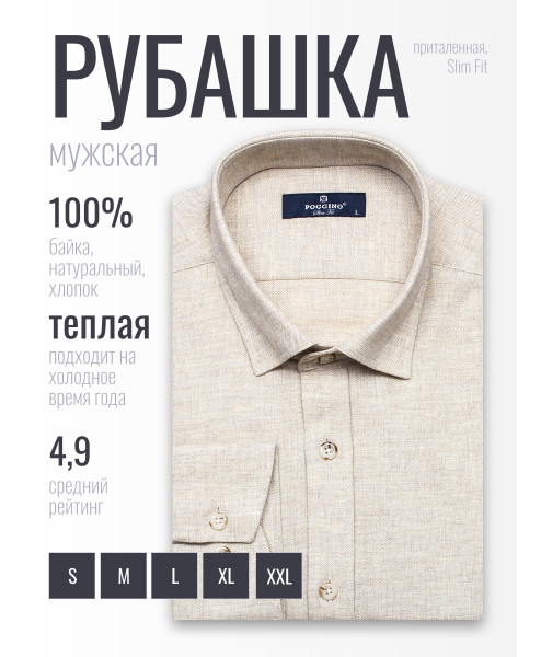 Байковая бежевая приталенная мужская рубашка Poggino 4602-01 с длинными рукавами