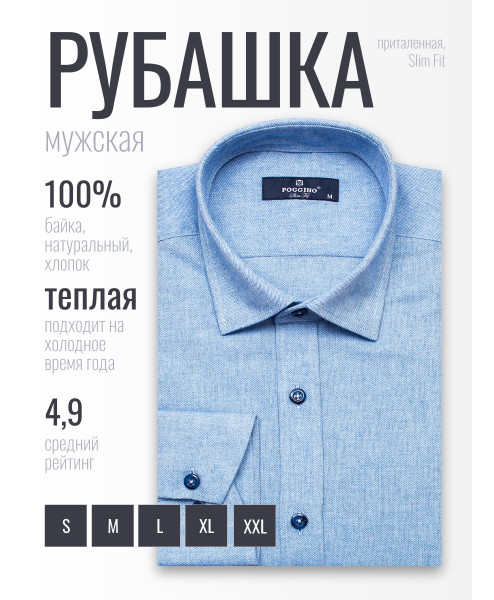 Байковая голубая приталенная мужская рубашка Poggino 4602-02 меланж с длинными рукавами