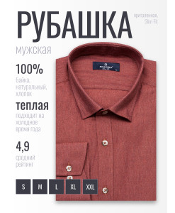 Байковая кирпичная приталенная мужская рубашка меланж Poggino 4602-03 с длинными рукавами