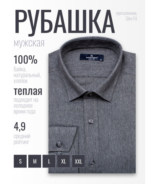 Байковая серая приталенная мужская рубашка Poggino 4602-04 меланж с длинным рукавом