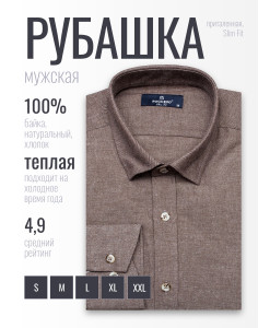 Байковая коричневая приталенная мужская рубашка меланж Poggino 4602-05 с длинными рукавами