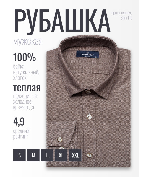 Байковая коричневая приталенная мужская рубашка меланж Poggino 4602-05 с длинными рукавами