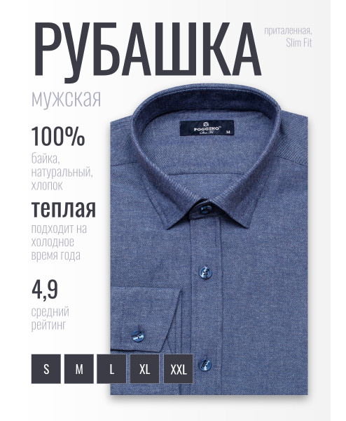 Байковая синяя приталенная мужская рубашка Poggino 4602-06 меланж с длинными рукавами