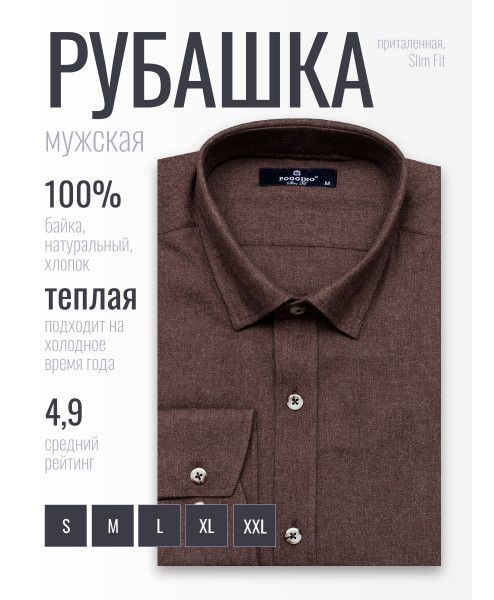 Байковая темно-коричневая приталенная мужская рубашка меланж Poggino 4602-07 с длинными рукавами
