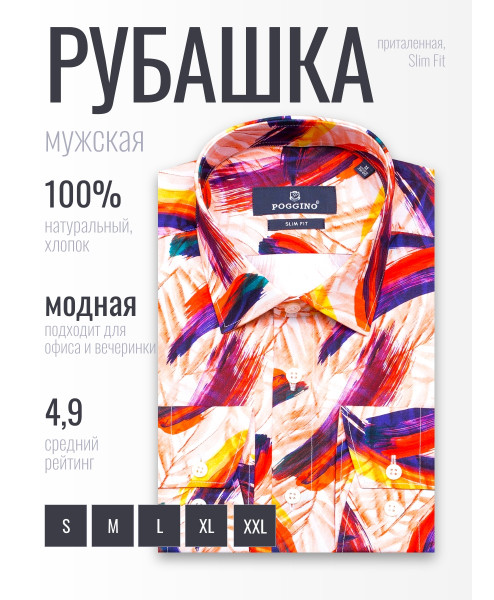 Разноцветная приталенная мужская рубашка Poggino 5010-06 в абстракции с длинными рукавами