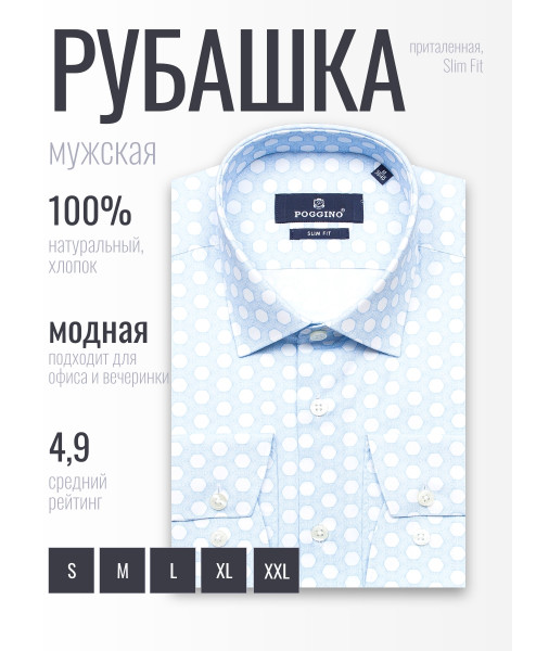 Голубая приталенная мужская рубашка Poggino 5010-15 в узорах с длинными рукавами