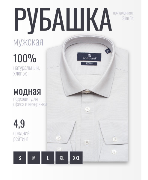 Светло-серая приталенная мужская рубашка Poggino 5010-80 с длинным рукавом