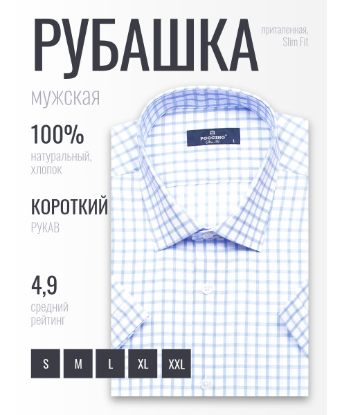 Голубая приталенная мужская рубашка Poggino 6000-01 в клетку с коротким рукавом
