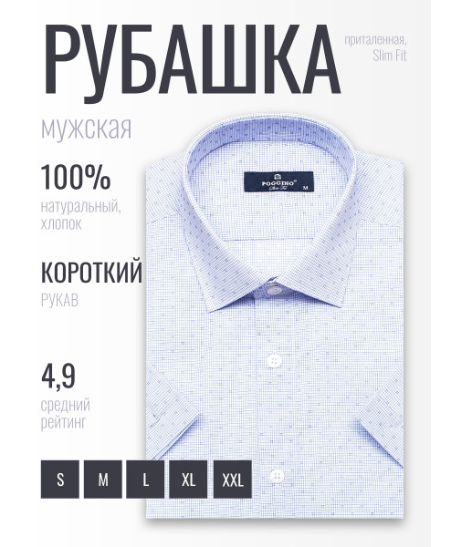 Голубая приталенная мужская рубашка Poggino 6000-02 в клетку с коротким рукавом