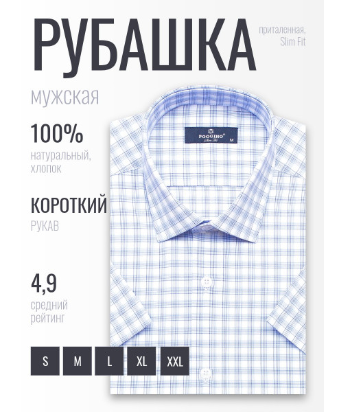 Голубая приталенная мужская рубашка Poggino 6000-04 в клетку с коротким рукавом