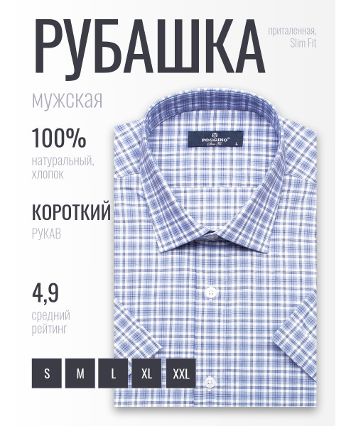 Синяя приталенная мужская рубашка Poggino 6000-05 в клетку с коротким рукавом