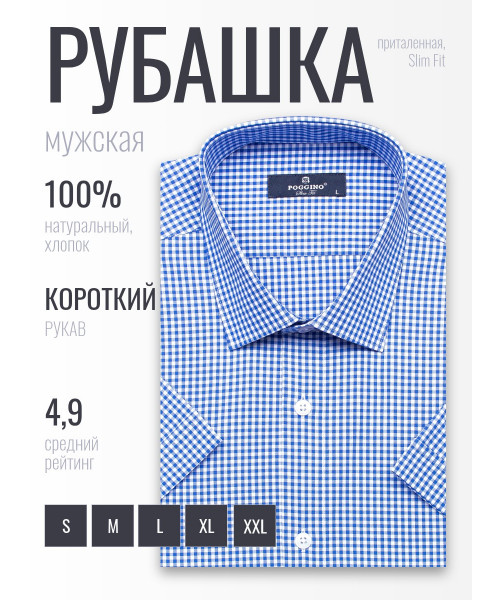 Синяя приталенная мужская рубашка Poggino 6000-12 в клетку с коротким рукавом