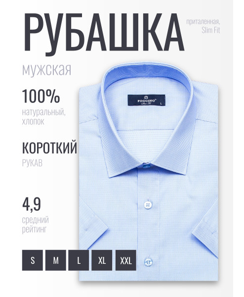 Голубая приталенная мужская рубашка Poggino 6000-18 в полоску с коротким рукавом
