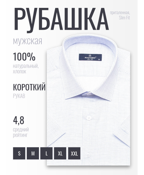 Белая приталенная мужская рубашка Poggino 6000-22 в клетку с коротким рукавом